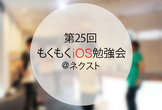 第25回 もくもくiOS勉強会@ネクスト(品川)