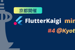 FlutterKaigi mini #4 @Kyoto