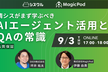 情シスがまず学ぶべき「AIエージェント活用」と「QA（品質保証）の常識」