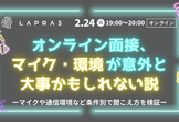 オンライン面接、マイク・環境が意外と大事かもしれない説