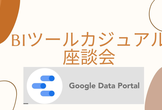 BIツールカジュアル座談会 ~Googleデータポータル~