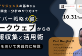 参加無料｜サイバー戦略の鍵：ダークウェブからの情報収集と活用術