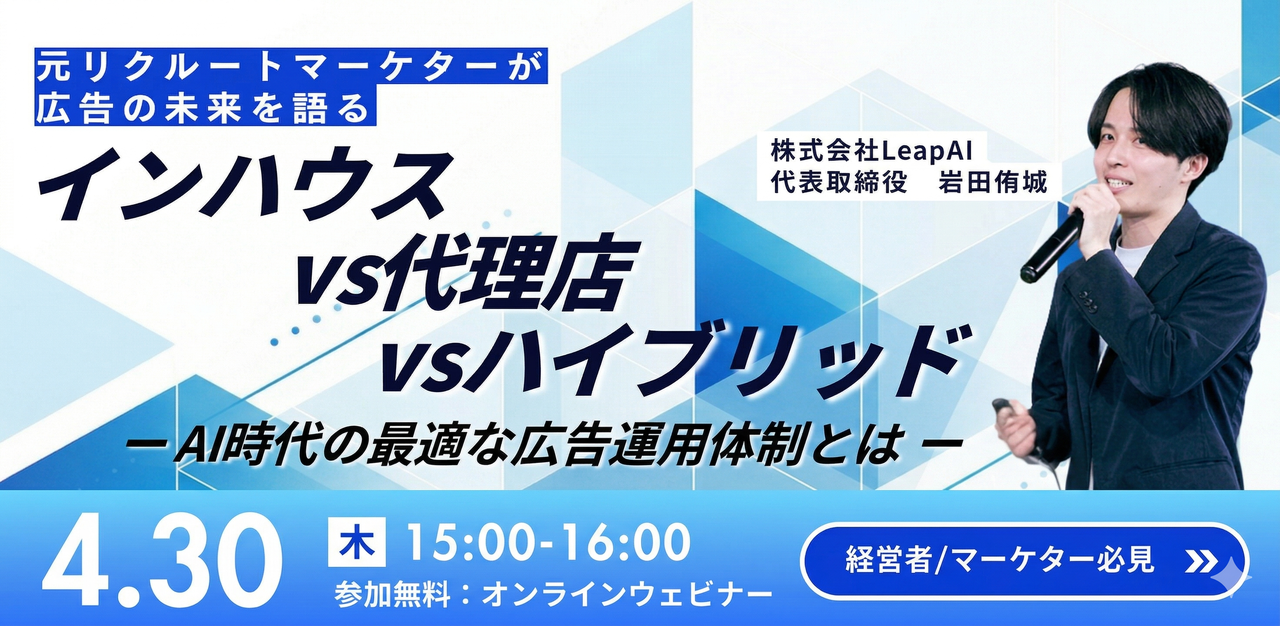 【無料ウェビナー】元リクルートマーケターが広告運用を語る。— AI時代の最適な広告運用体制とは