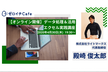 【オンライン開催】データ処理＆活用 　エクセル実践講座