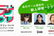 あのゲーム会社の新人研修“ウラ面”【デザナレVol.14】