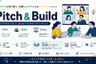 [修了生限定] Pitch & Build 第1回