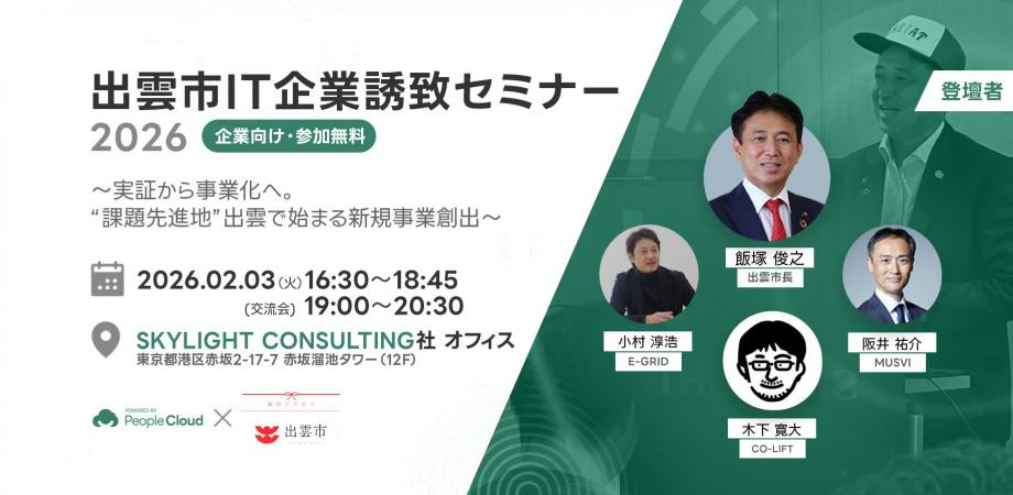 【企業向け・参加無料】出雲市IT企業誘致セミナー2026。“課題先進地”出雲で始まる新規事業創出〜