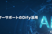 【配信】【初級編】カスタマーサポートのDify活用 – CS HACK #108