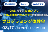 【初心者向け】GASで学ぶWebアプリ - GASと外部API連携でWebアプリに情報を表示しよう