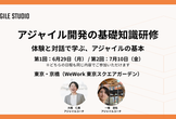 【募集終了】6月29日(月)・7月10日(金) アジャイル基礎研修オープン開催