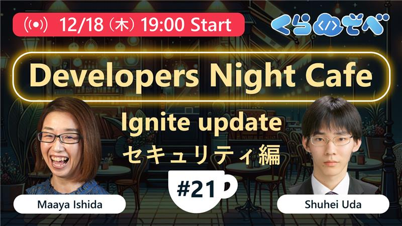 12月18日 第21回「Ignite update セキュリティ編」