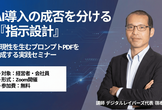 AI導入の成否を分ける「指示設計」 ー再現性を生むプロンプトPDFを作成する実践セミナー