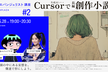Cursorで創作小説を書こう！の会【女オタ生成AI部/株式会社エクスプラザ 共催】