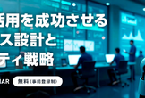 生成AI活用を成功させるガバナンス設計とセキュリティ戦略