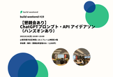 【懇親会あり】#19 ChatGPT プロンプト・APIアイデアソン（ハンズオンあり）