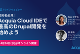 開発者必見！Acquia Cloud IDEで最高のDrupal開発を始めよう