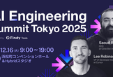 Cursor,Cline登壇!「AI Engineering Summit Tokyo」開催