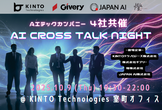 AI CROSS TALK NIGHT - 4社共催