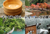 寸又峡温泉マッパソン