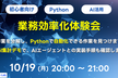 【初心者向け】業務効率化体験会 - PythonとAIを活用した業務自動化を体験しよう