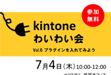 kintoneわいわい会Vol.6