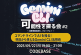 【オフライン】Gemini CLIの可能性を探る会 #2