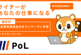 【あたらしい経済と業務提携】PoLライターコース無料説明会