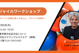 アジャイルワークショップ