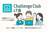 夏に向けてチャレンジしたいことLT会