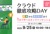 クラウド徹底攻略DAY