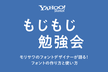 もじもじ勉強会 –モリサワのフォントデザイナーが語る！ フォントの作り方と使い方–