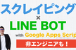 1時間でWeb API とスクレイピングを学びながら簡単にできるLINE BOT 作り方