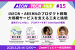 iAEON・ABEMAのプロダクト戦略：大規模サービスを支える工夫と挑戦