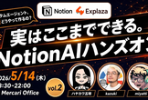実はここまでできるNotionAIハンズオン