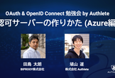 OAuth & OpenID Connect 勉強会 ー 認可サーバーの作りかた（Azure 編）