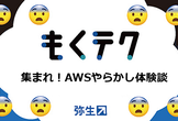 集まれ！AWSやらかし体験談