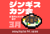 ジンギスカン会（メンバー限定）3月