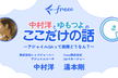 中村洋とゆもつよのここだけの話 〜アジャイルQAって実際どうなん？〜