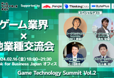 【ゲーム業界×他業種交流会】Game Technology Summit Vol.2｜2月16日開催