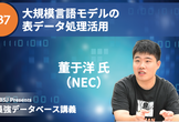 最強DB講義 #37 大規模言語モデルの表データ処理活用（董于洋氏）