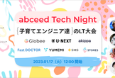 【7社登壇】子育てエンジニア達のLT大会