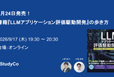 9月24日発売！書籍『LLMアプリケーション評価駆動開発』の歩き方