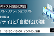 【AI脅威時代のテスト自動化実践】 セキュリティテスト×リグレッションテスト