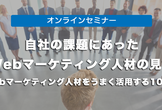 自社の課題にあった人材の見つけ方　〜外部Webマーケティング人材をうまく活用する10のヒント〜