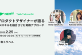 【現地 5席増枠！】プロダクトデザイナーが語るPMスキルを融合させた実務アプローチ