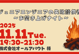 【第4回】ジュニアエンジニアの失敗談供養 ～お焚き上げナイト～