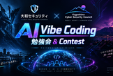 大和セキュリティ& KSEC presents セキュリティツール Vibe コーディング入門＆大会