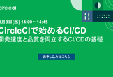 【オンライン】CircleCIで始めるCI/CD：開発速度と品質を両立するCI/CDの基礎