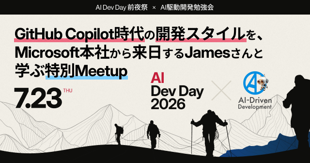 【AI Dev Day前夜祭】GitHub Copilot時代の開発のあり方を再定義する