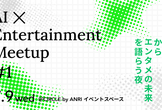AI×Entertainment Meetup #1